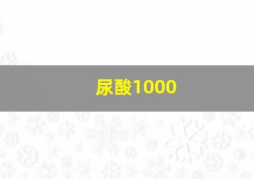 尿酸1000