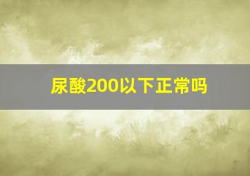 尿酸200以下正常吗