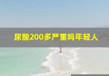 尿酸200多严重吗年轻人