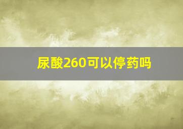 尿酸260可以停药吗