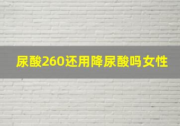 尿酸260还用降尿酸吗女性