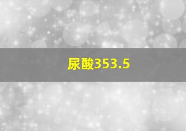 尿酸353.5