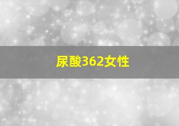 尿酸362女性