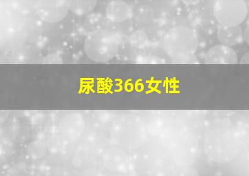 尿酸366女性