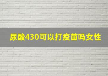 尿酸430可以打疫苗吗女性