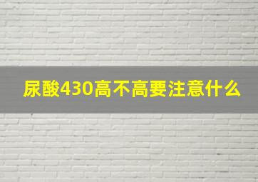 尿酸430高不高要注意什么