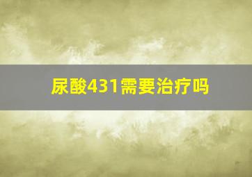 尿酸431需要治疗吗