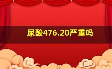 尿酸476.20严重吗