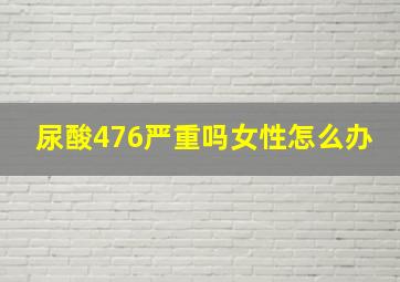 尿酸476严重吗女性怎么办