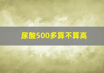 尿酸500多算不算高