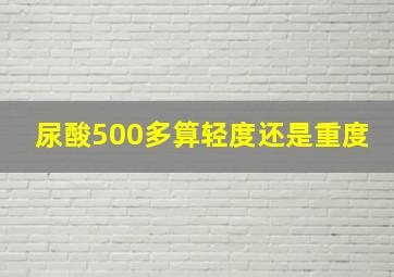 尿酸500多算轻度还是重度