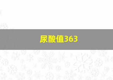 尿酸值363