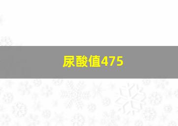 尿酸值475