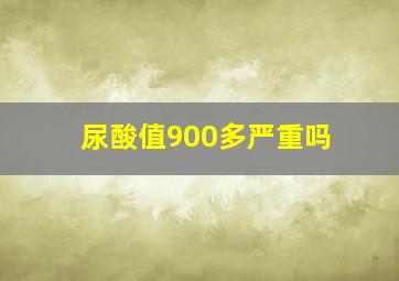 尿酸值900多严重吗