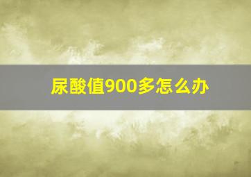 尿酸值900多怎么办