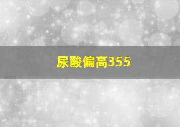 尿酸偏高355