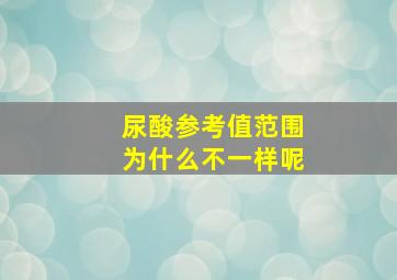 尿酸参考值范围为什么不一样呢