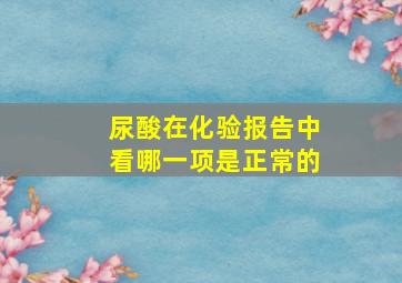 尿酸在化验报告中看哪一项是正常的