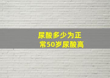 尿酸多少为正常50岁尿酸高