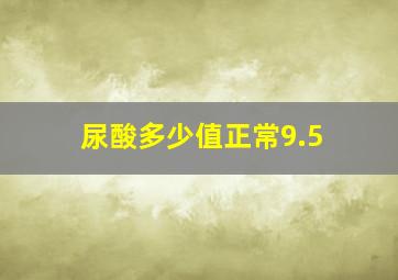 尿酸多少值正常9.5