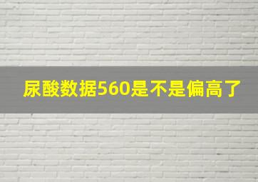 尿酸数据560是不是偏高了