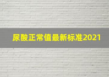 尿酸正常值最新标准2021