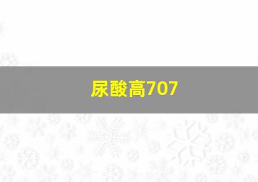 尿酸高707