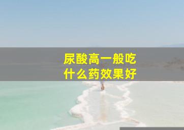 尿酸高一般吃什么药效果好