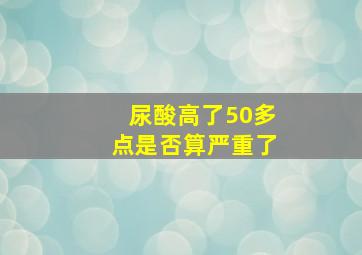 尿酸高了50多点是否算严重了