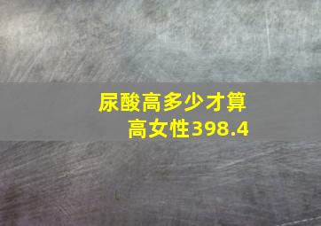 尿酸高多少才算高女性398.4