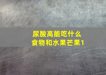 尿酸高能吃什么食物和水果芒果1