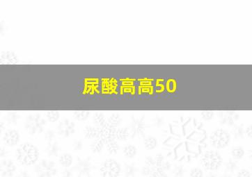 尿酸高高50