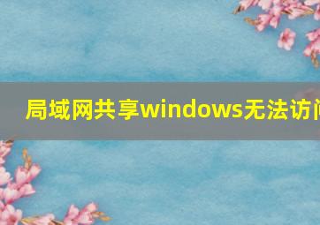 局域网共享windows无法访问