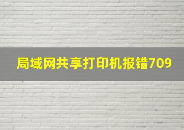 局域网共享打印机报错709