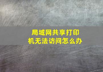 局域网共享打印机无法访问怎么办