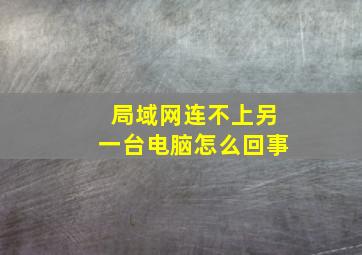 局域网连不上另一台电脑怎么回事