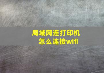 局域网连打印机怎么连接wifi