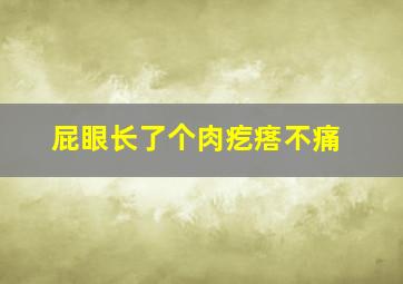 屁眼长了个肉疙瘩不痛