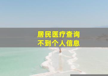 居民医疗查询不到个人信息