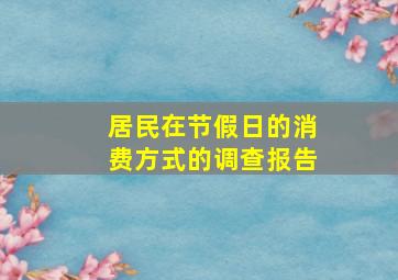 居民在节假日的消费方式的调查报告