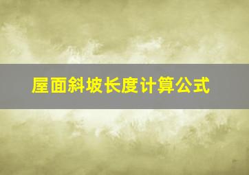 屋面斜坡长度计算公式