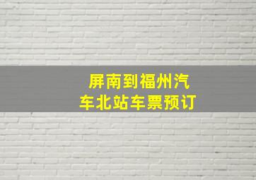 屏南到福州汽车北站车票预订