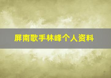 屏南歌手林峰个人资料