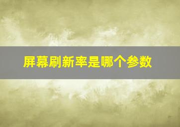 屏幕刷新率是哪个参数