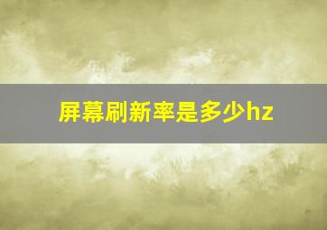 屏幕刷新率是多少hz