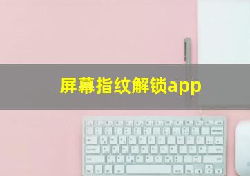 屏幕指纹解锁app