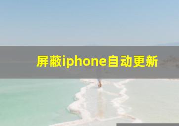 屏蔽iphone自动更新