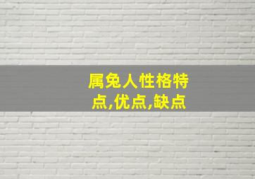 属兔人性格特点,优点,缺点