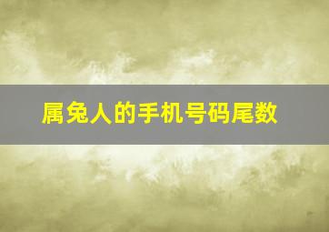 属兔人的手机号码尾数