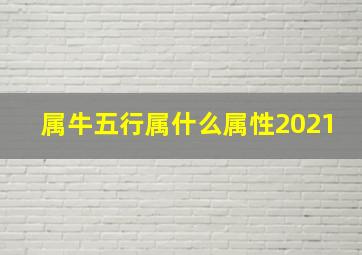 属牛五行属什么属性2021